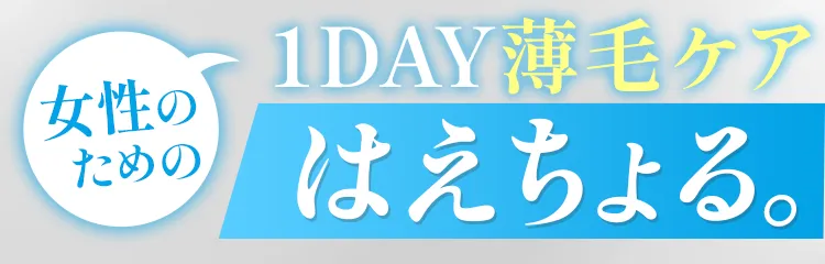1day薄毛治療 はえちょる。