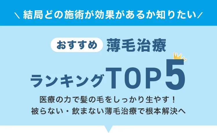 おすすめ薄毛治療ランキングTOP5